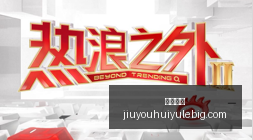 网易游戏新,版本上线,新英雄亮点,九游娱乐官网,九游娱乐App,九游娱乐下载,九游娱乐登录,九游娱乐平台
